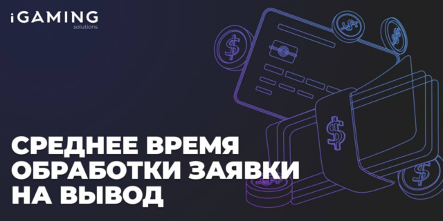 Среднее время обработки заявки на вывод