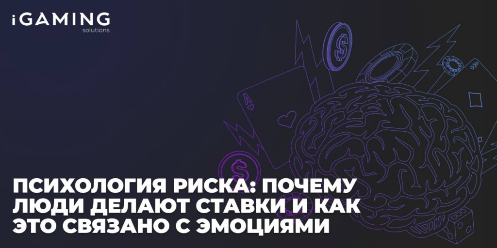 Психология риска: почему люди делают ставки и как это связано с эмоциями