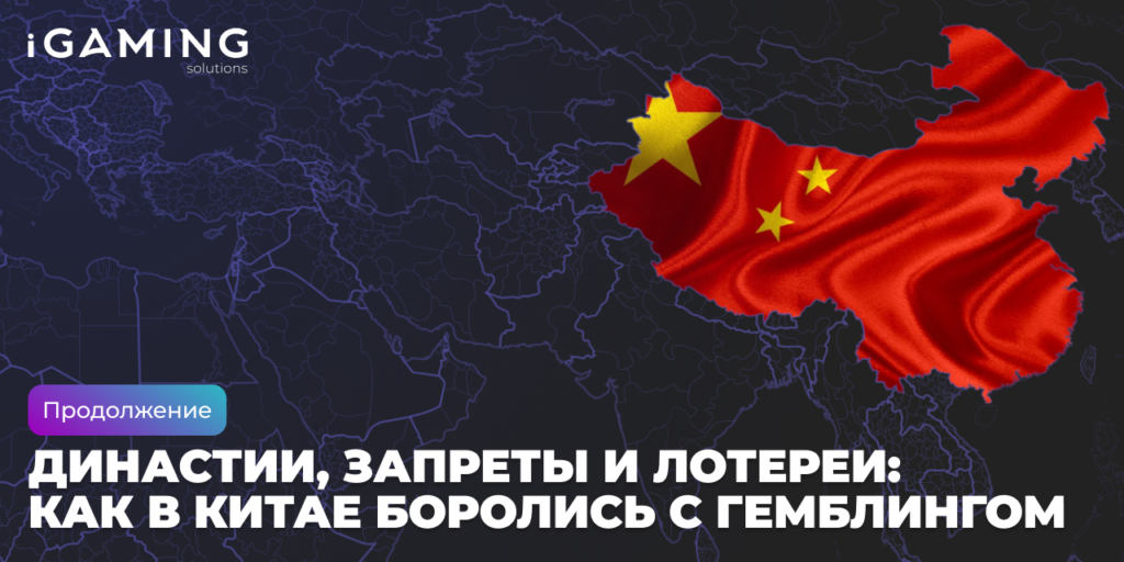 Династии, запреты и лотереи: как в Китае боролись с гемблингом
