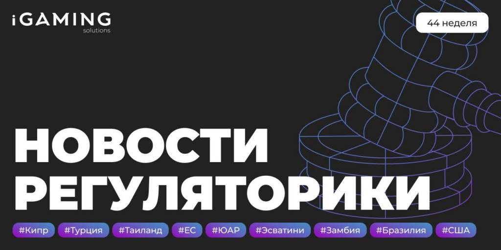 Новости регуляторики в мире iGaming №44