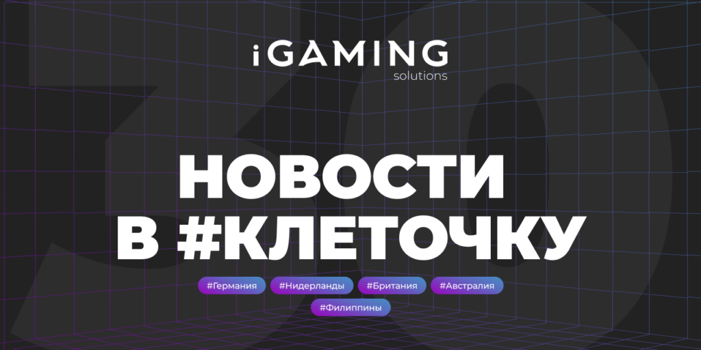 Новости в #клеточку из мира гемблинга № 30