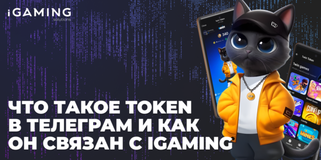 Что такое Token в Телеграм и как он связан с iGaming