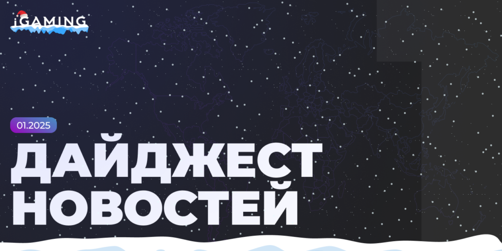 Новости из мира беттинга и спорта! Дайджест iGaming №1