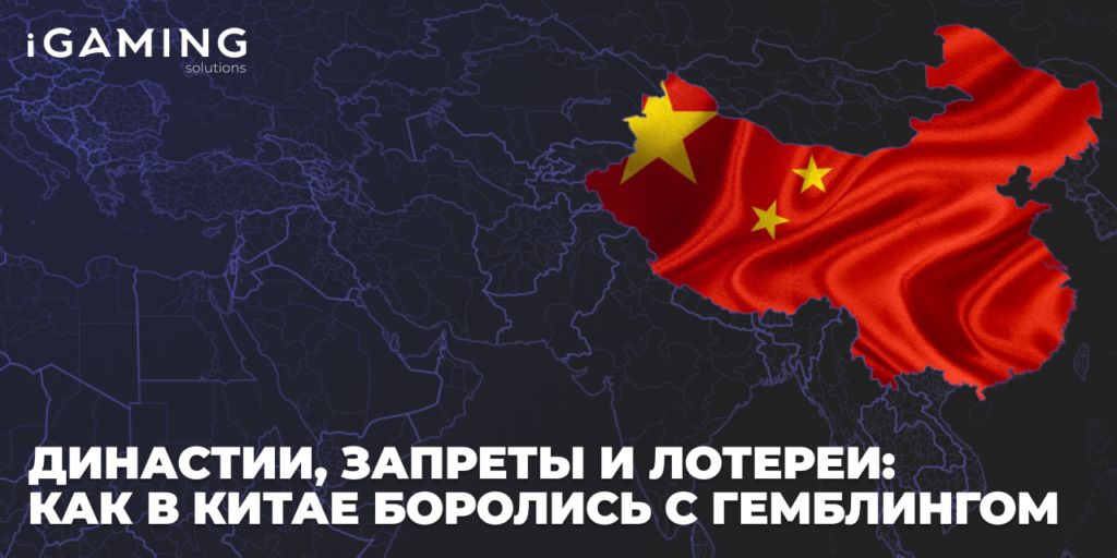 Династии, запреты и лотереи: как в Китае боролись с гемблингом