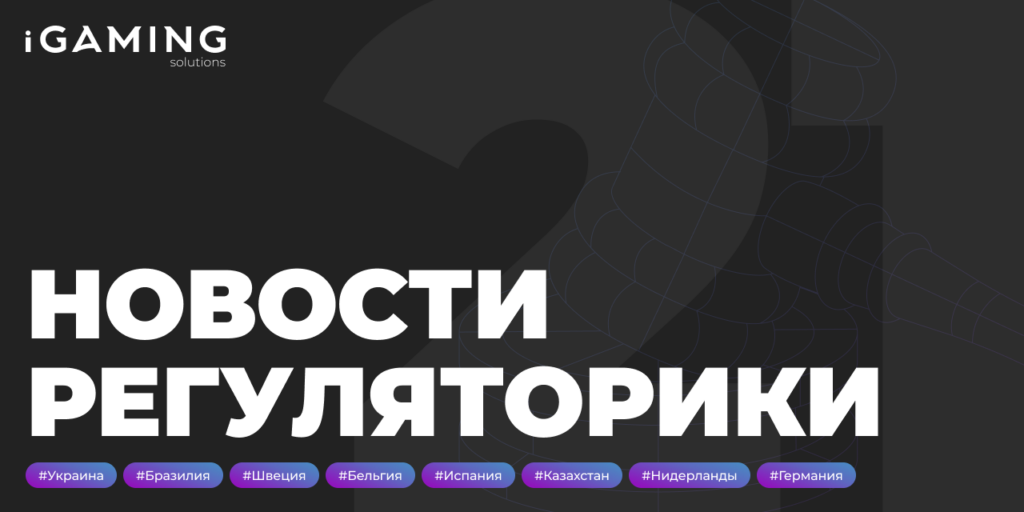 Новости регуляторики в мире iGaming № 21