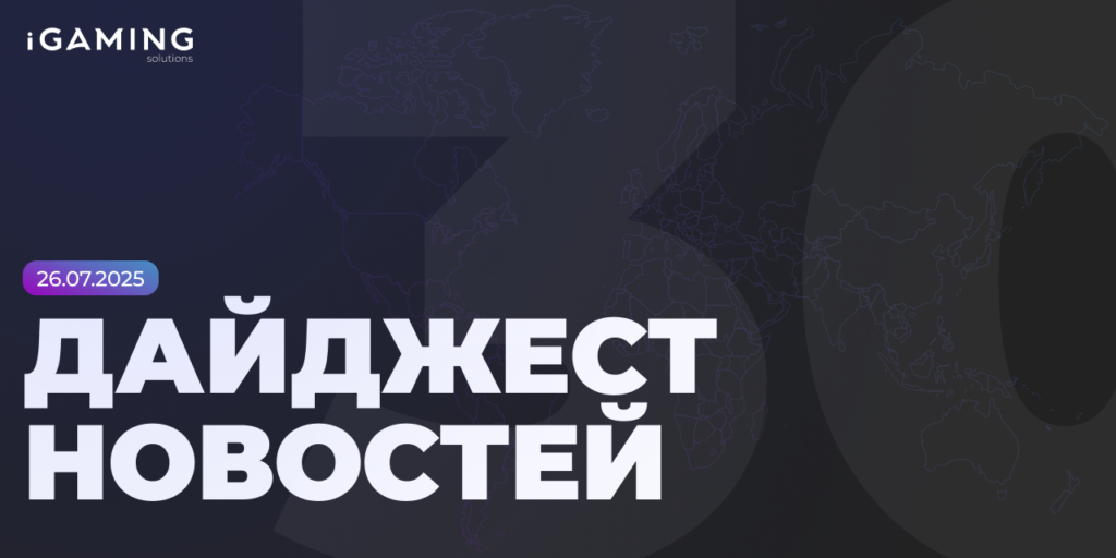 Новости из мира беттинга и спорта! Дайджест iGaming № 30