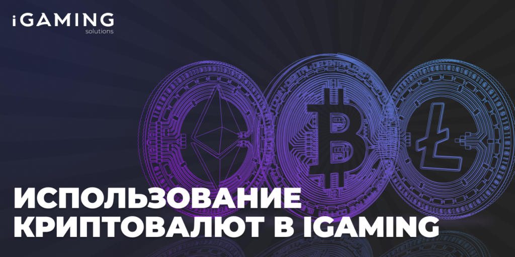 Использование криптовалют в iGaming