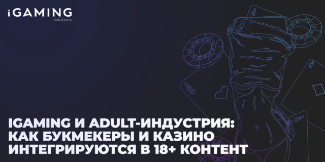 iGaming и adult-индустрия: как букмекеры и казино интегрируются в 18+ контент