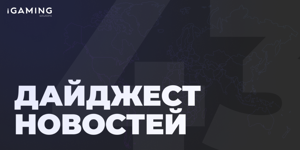 Новости из мира беттинга и спорта! Дайджест iGaming №43