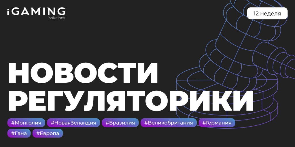 Новости регуляторики в мире iGaming №12