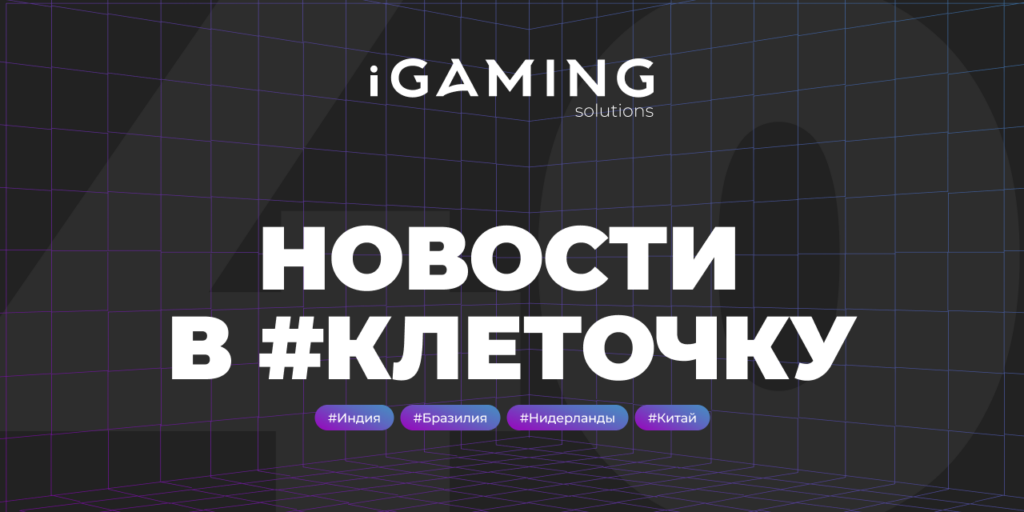 Новости в #клеточку из мира гемблинга № 40