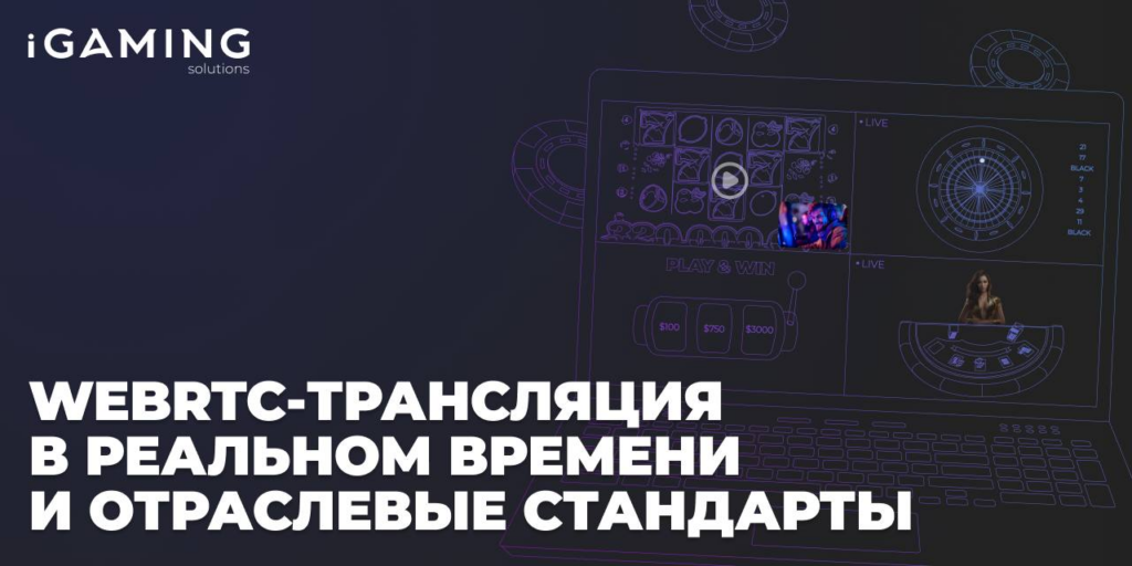 WebRTC-трансляция в реальном времени и отраслевые стандарты