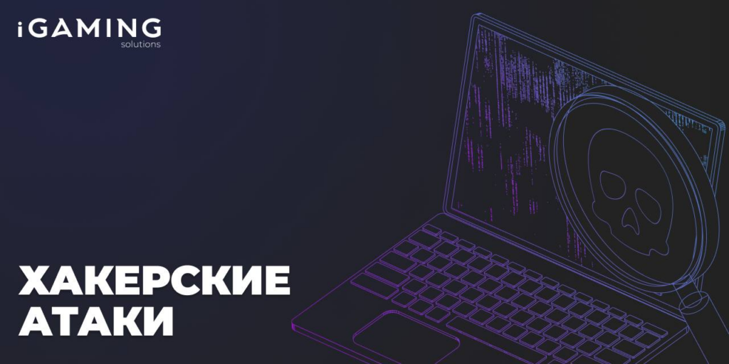 Хакерские атаки