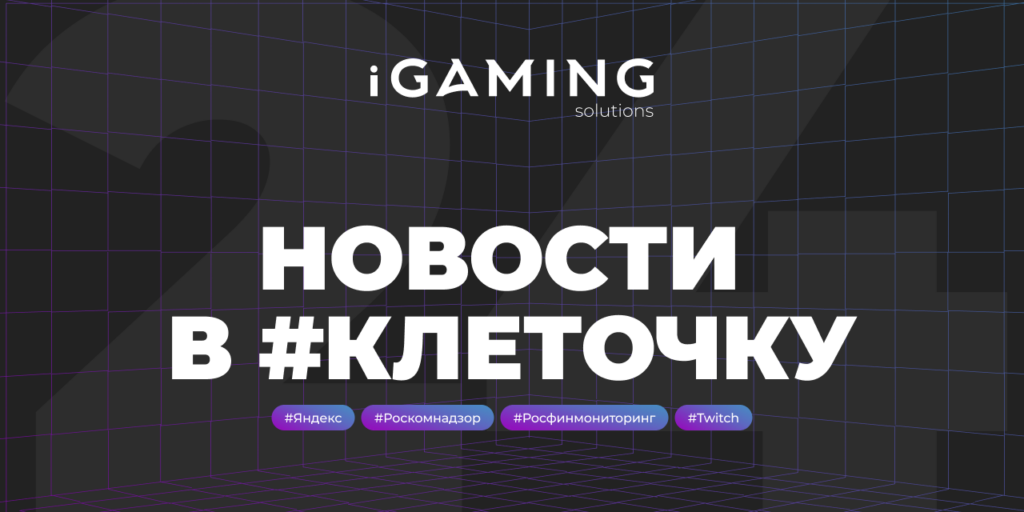 Новости в #клеточку из мира гемблинга №24