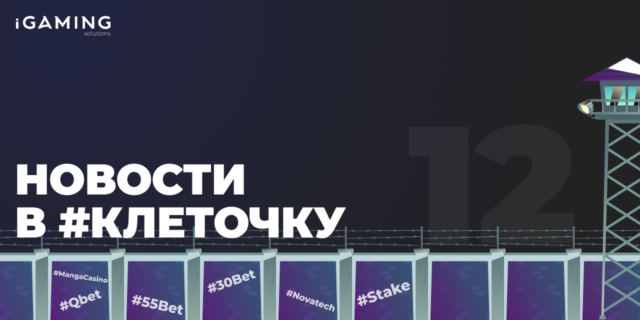 Новости в #клеточку из мира гемблинга №12