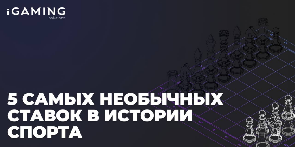 5 самых необычных ставок в истории спорта: кто рисковал, и как всё закончилось
