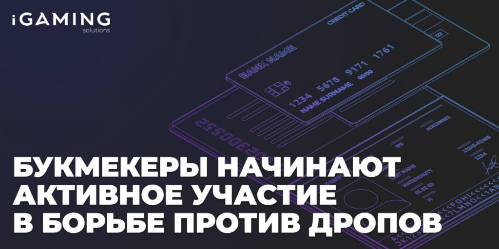 Букмекеры начинают активное участие в борьбе против дропов