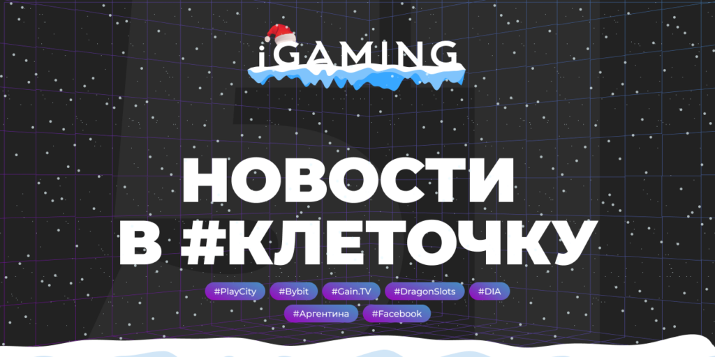 Новости в #клеточку из мира гемблинга № 51