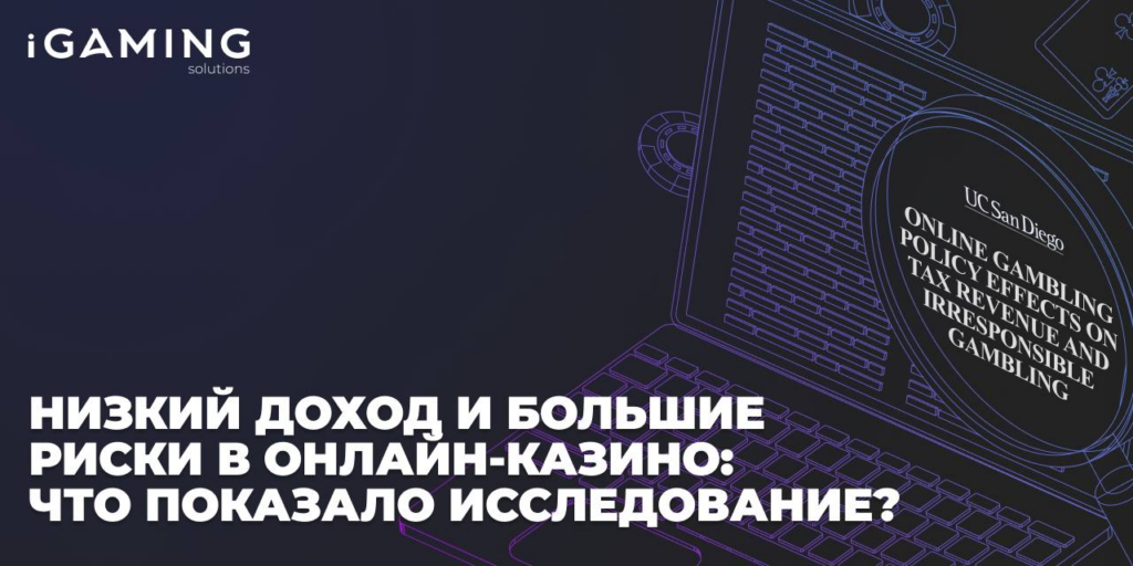 Низкий доход и большие риски в онлайн азартных играх: что показало исследование?