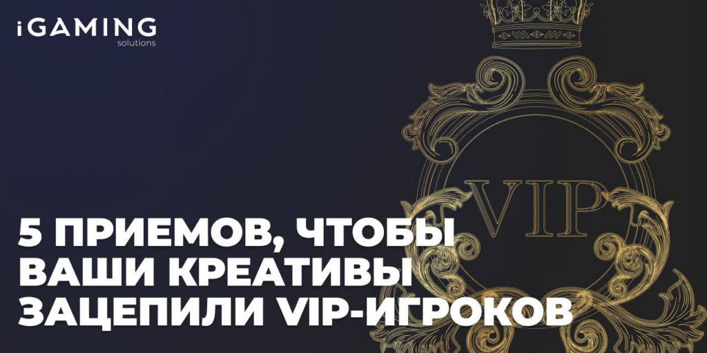 5 приемов, чтобы ваши креативы зацепили VIP-игроков