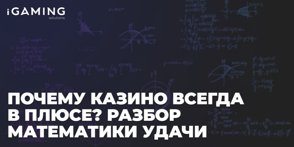 Почему казино всегда в плюсе? Разбор математики удачи