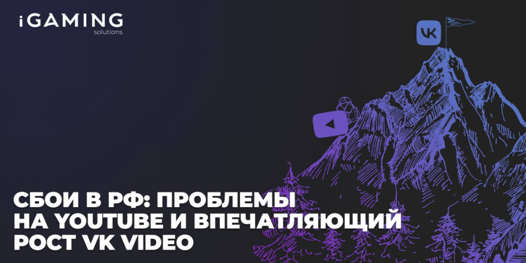Сбой.рф: проблемы на YouTube и впечатляющий рост VK Video