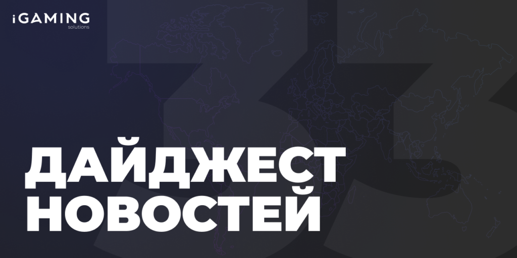 Новости гемблинг-индустрии. Дайджест iGaming №33