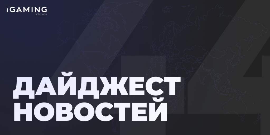 Новости из мира беттинга и спорта! Дайджест iGaming №44