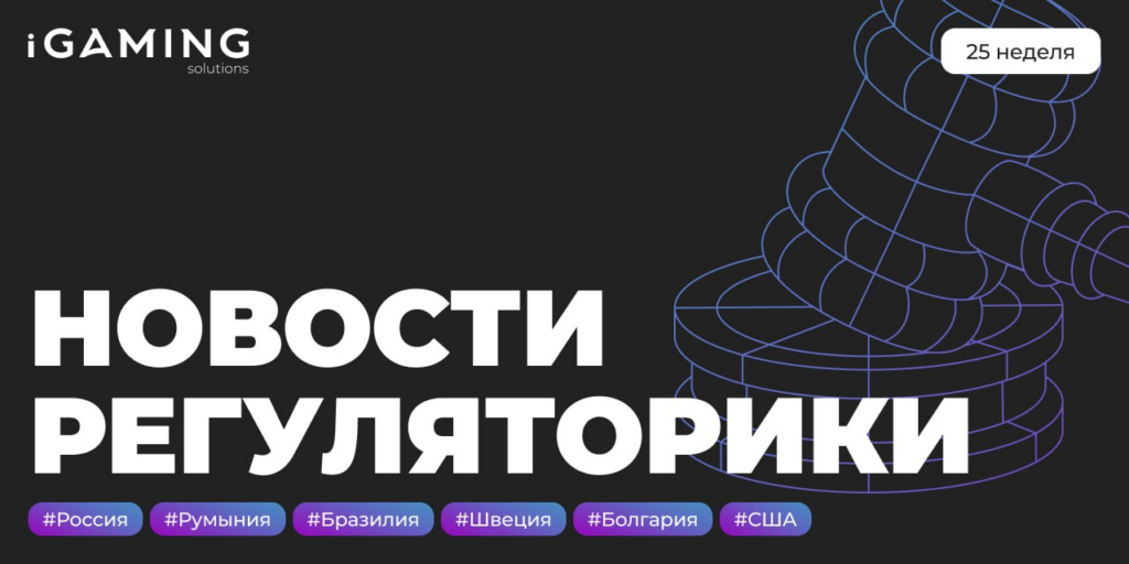 Новости регуляторики в мире iGaming №25
