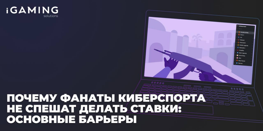 Почему фанаты киберспорта не спешат делать ставки: основные барьеры