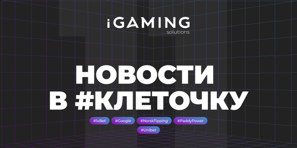 Новости в #клеточку из мира гемблинга №11