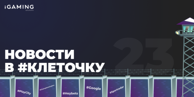 Новости в #клеточку из мира гемблинга №23