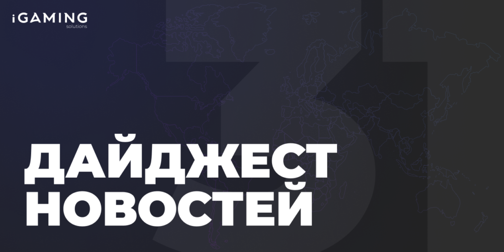 Новости гемблинг-индустрии. Дайджест iGaming №31