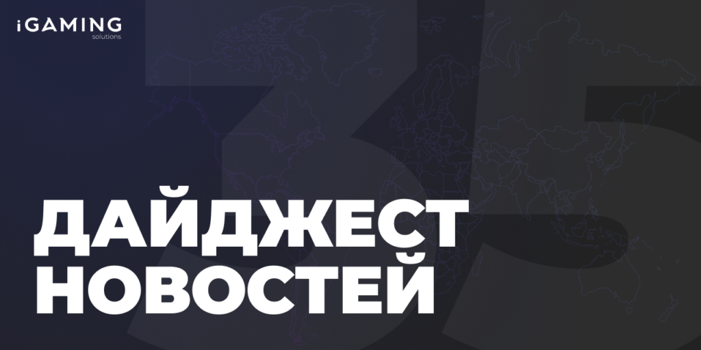 Новости гемблинг-индустрии. Дайджест iGaming №35