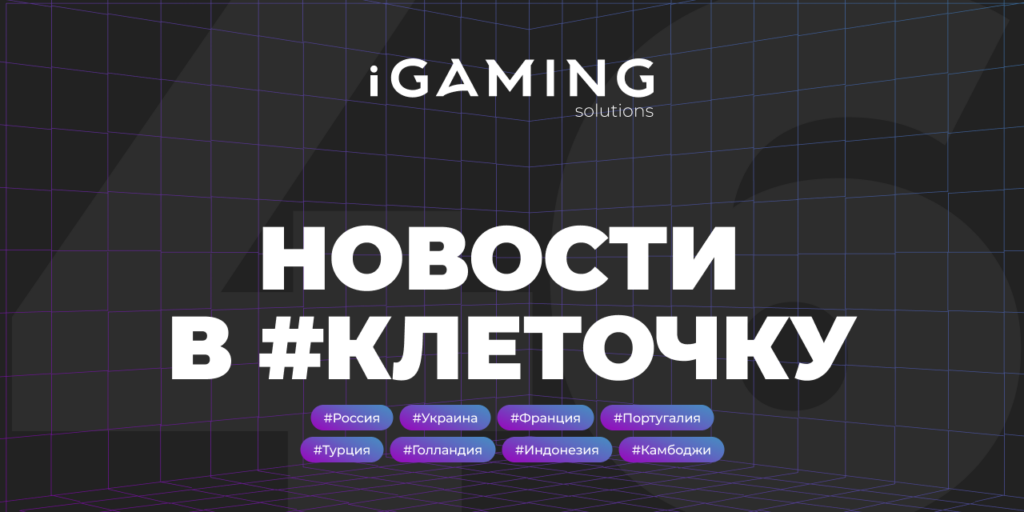 Новости в #клеточку из мира гемблинга № 46