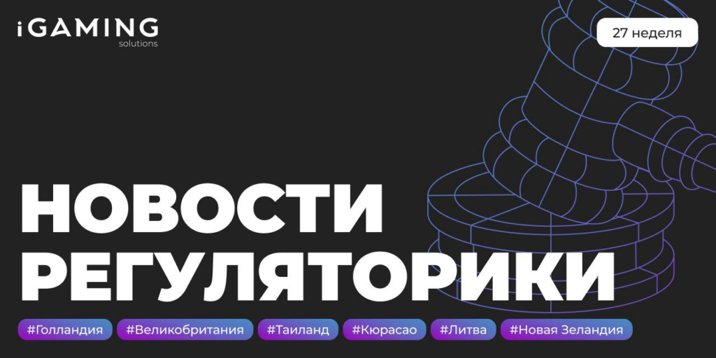 Новости регуляторики в мире iGaming №27