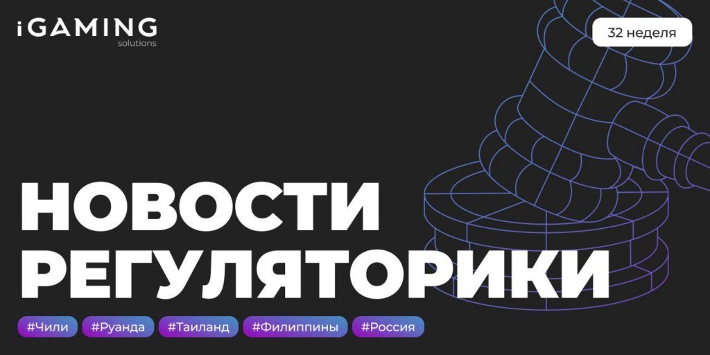 Новости регуляторики в мире iGaming №32