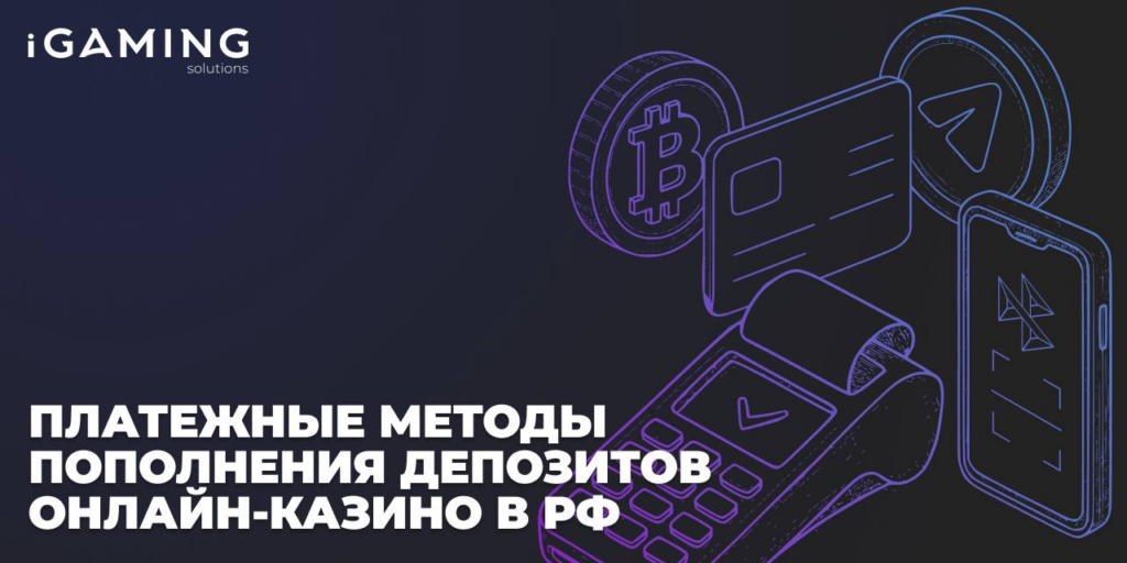 Платежные методы пополнения депозитов онлайн-казино в РФ