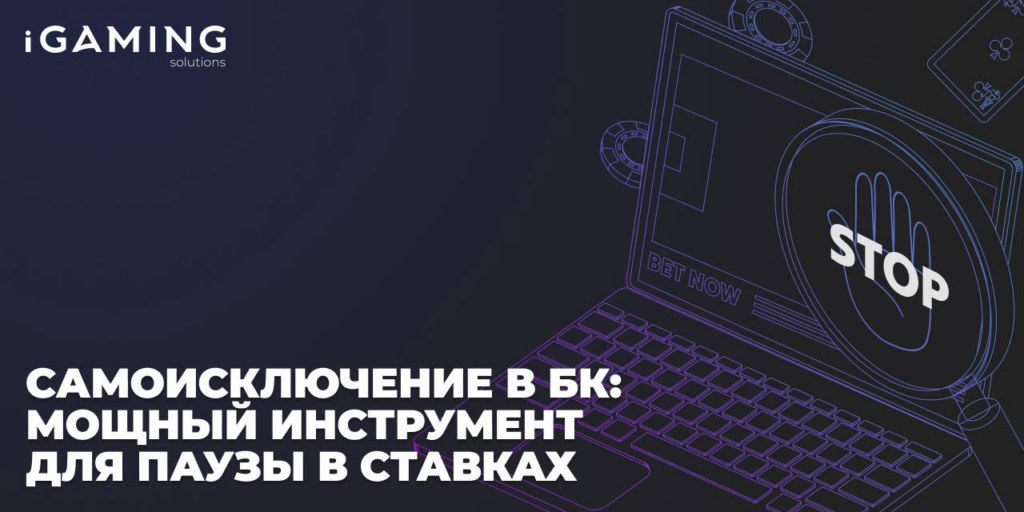 Самоисключение в букмекерках: мощный инструмент для паузы в ставках