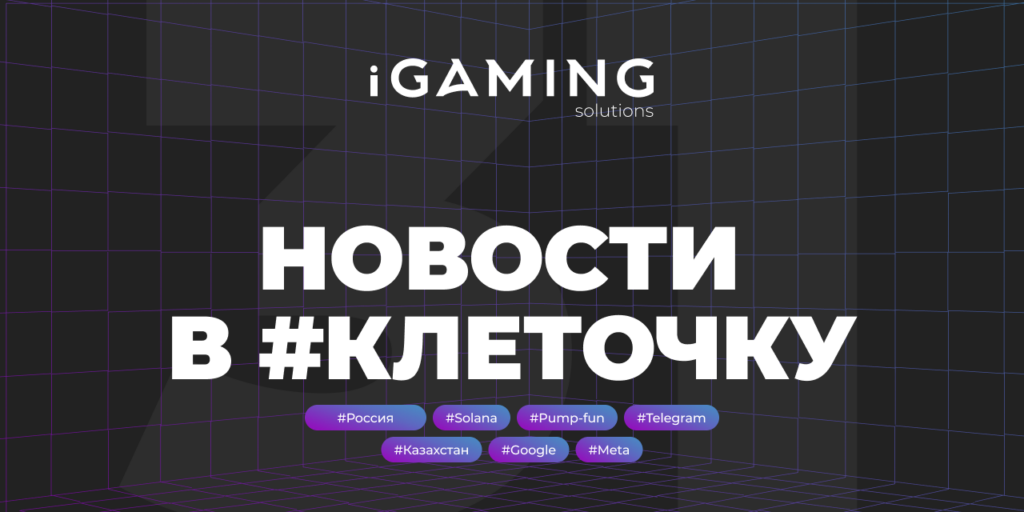 Новости в #клеточку из мира гемблинга №31