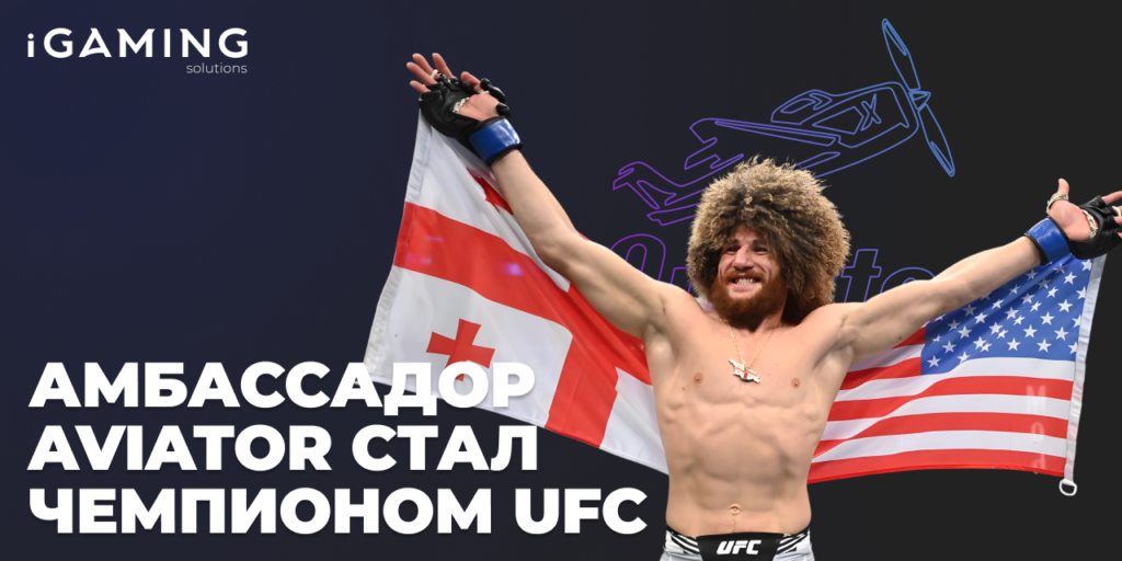 Амбассадор Aviator стал чемпионом UFC