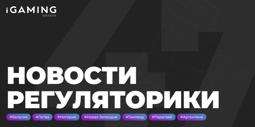 Новости регуляторики в мире iGaming № 47