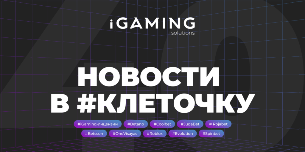 Новости в #клеточку из мира гемблинга №40