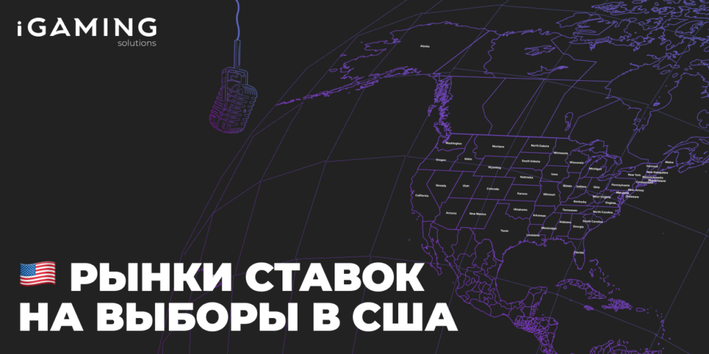 Рынки ставок на выборы в США