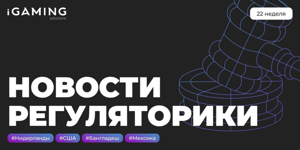 Новости регуляторики в мире iGaming №22