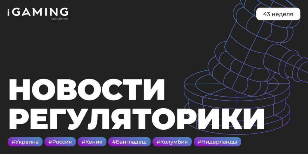 Новости регуляторики в мире iGaming №43