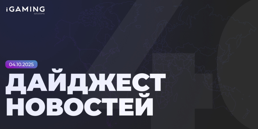 Новости из мира гемблинга и беттинга! Дайджест iGaming 2025 № 40