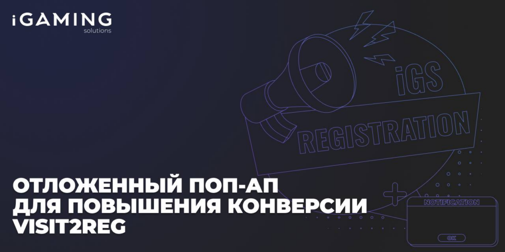 Отложенный поп-ап для повышения конверсии Visit2Reg
