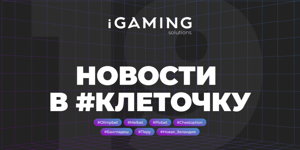 Новости в #клеточку из мира гемблинга №19
