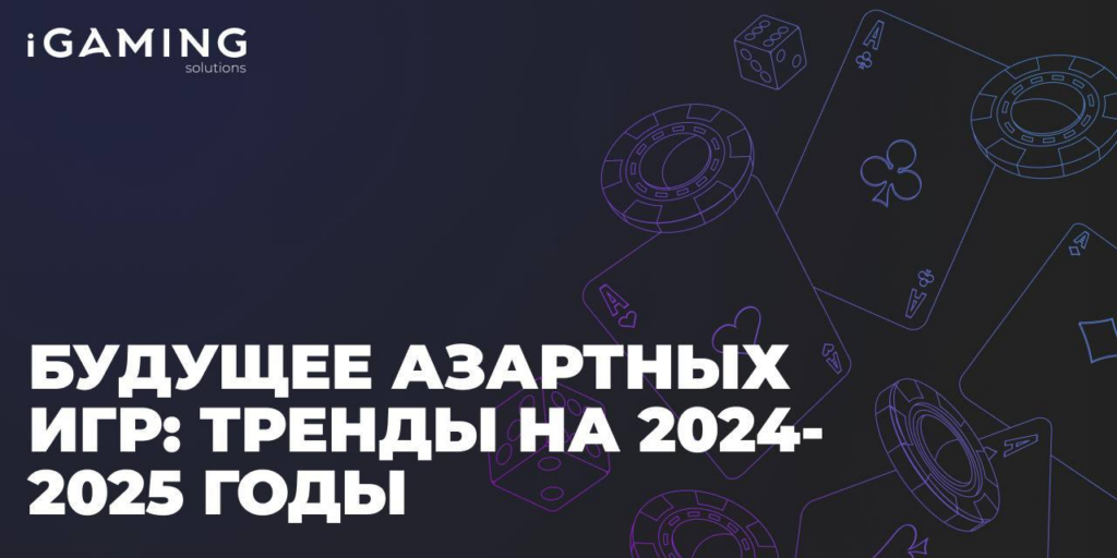 Прогнозы iGaming: Динамика 2024 - 2029